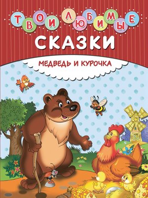 cover image of Твои любимые сказки. Медведь и курочка